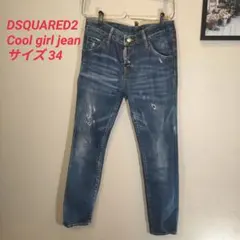DSQUARED2 Cool girl jean サイズ34