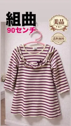 【美品】組曲 ワンピース 90cm ボーダー フリル　秋　女の子　長袖