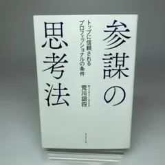参謀の思考法 トップに信頼されるプロフェッショナルの条件