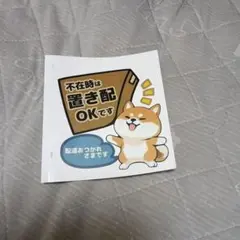 不在時置き配OK ステッカー 柴犬