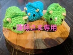 蓮翔さま専用