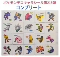 ポケモンデコキャラシール第215弾コンプリート