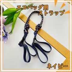 ネイビー オレンジ パープル ショルダー用 ストラップ　ボールアンドチェーン