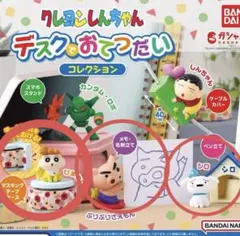 クレヨンしんちゃん デスクでおてつだいコレクション　3点
