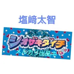 M!LK 「シャカリキレボリューション」シャカレボタオル　塩﨑太智