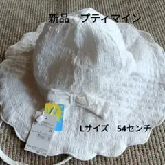 新品 プティマイン スカラップ サンハット L 54cm　帽子　白のサムネイル