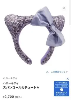 USJハローキティ スパンコールカチューシャ