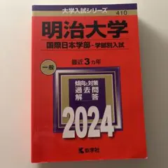 明治大学 国際日本学部 赤本 過去問
