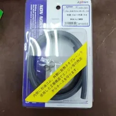 キジマ　フューエルラインホース　未開封品のサムネイル