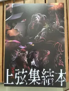 鬼滅の刃無限列車編　映画の特典　上弦集結本