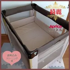【きれい♪】アップリカ ベビーベッド ココネル【送料込み❣】むっくりん様専用