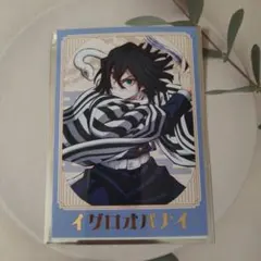 鬼滅の刃　トレーディング箔押しブロマイド　part2　伊黒小芭内