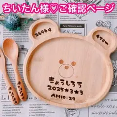 【ちいたん様♡ご確認ページ】
