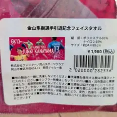 金山隼樹選手引退記念フェイスタオル ファジアーノ岡山