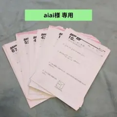 aiai様 専用 おまとめ