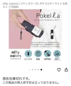 nifty colors ポケラ スターライト 折りたたみ傘のサムネイル