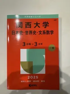 関西大学 赤本2025
