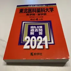 2026年最新】東北薬科大学の人気アイテム - メルカリ