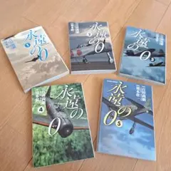 永遠の0 5巻セット