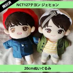 美品＊NCT127 テヨン&ジェヒョン 20cmぬいぐるみ