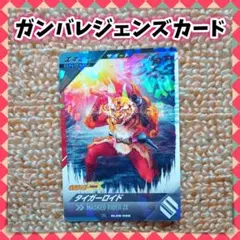 仮面ライダー ZX ガンバレジェンズ タイガーロイド レア エネミー サポート