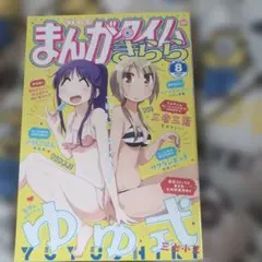 まんがタイムきらら　2016年8月号