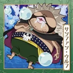 にふぉるめーしょん ワンピース大海賊シールウエハースLOG.14 SW14-33
