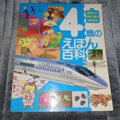 4歳のえほん百科 講談社