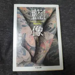 刺青 藍像(らんしょう)JAPANESE TATTOOING RANSHO須藤昌 - メルカリ