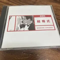 超便利　結婚式 Wedding Ceremony CD