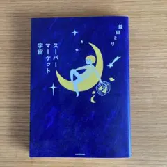 スーパーマーケット宇宙 益田ミリ