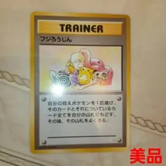 フジろうじん　旧裏　ポケモンカード