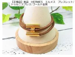 正規品美品エルメスHERMÈSトゥルニスゴールド金具二重巻きレザーブレスレットのサムネイル