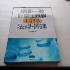 環境・一般 計量士試験 よく出る 法規・管理