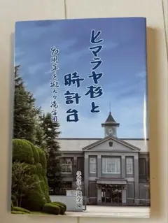 ヒマラヤ杉と時計台　90周年を迎える滝学園