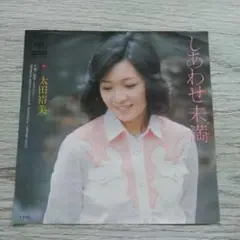 太田裕美 しあわせ未満