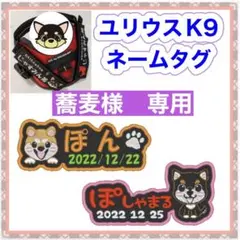 蕎麦様　専用　ユリウスk9 ネームタグ 刺繍名前ワッペン　カスタムオーダー