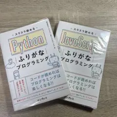 Python & JavaScript ふりがなプログラミング