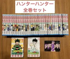 HUNTER×HUNTER ハンターハンター　全巻セット　特典付き