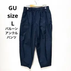 GU バルーンアンクルパンツ メンズL ユニセックス