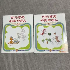 絵本　からすのそばやさん、からすのやおやさん　　　保育園、幼稚園