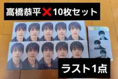 ★ラスト1点★なにわ男子 アシンメトリー ブラメ 高橋恭平 トレカ 10枚