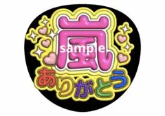 嵐 ファンサうちわ 嵐ありがとう ファンサ文字 二宮和也
