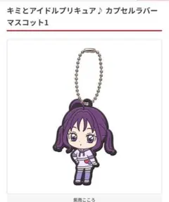 キミとアイドルプリキュア カプセルラバーマスコット 紫雨こころ