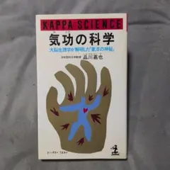 気功の科学、カッパ・サイエンス、品川嘉也、