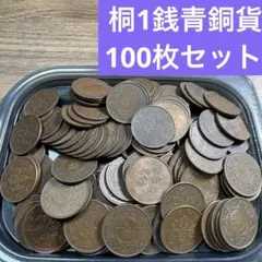 桐1銭青銅貨2,000枚まとめセット【古銭/雑銭】 2026年最新】桐1銭青銅貨の人気アイテム - メルカリ