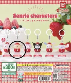 サンリオキャラクターズ　いちごめじるしアクセサリー　ポムポムプリン