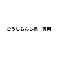 ごうしらんし様　専用