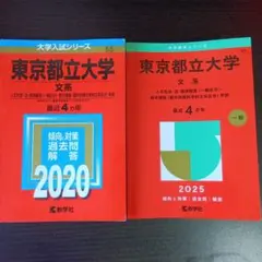 赤本　東京都立大学（文系）　2冊セット〈2020年版、2025年版〉