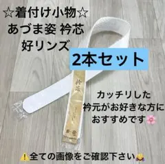 着付け小物 衿芯 襟芯 あづま姿 好リンズ No.389 着物 振袖 袴 卒業袴